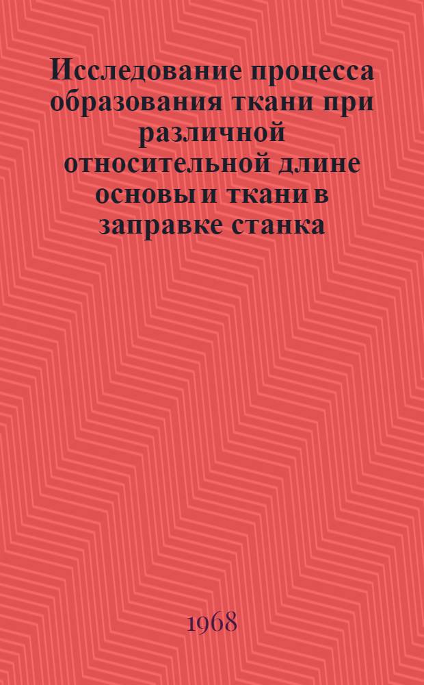 Исследование процесса образования ткани при различной относительной длине основы и ткани в заправке станка : Автореферат дис. на соискание учен. степени канд. техн. наук : (291)