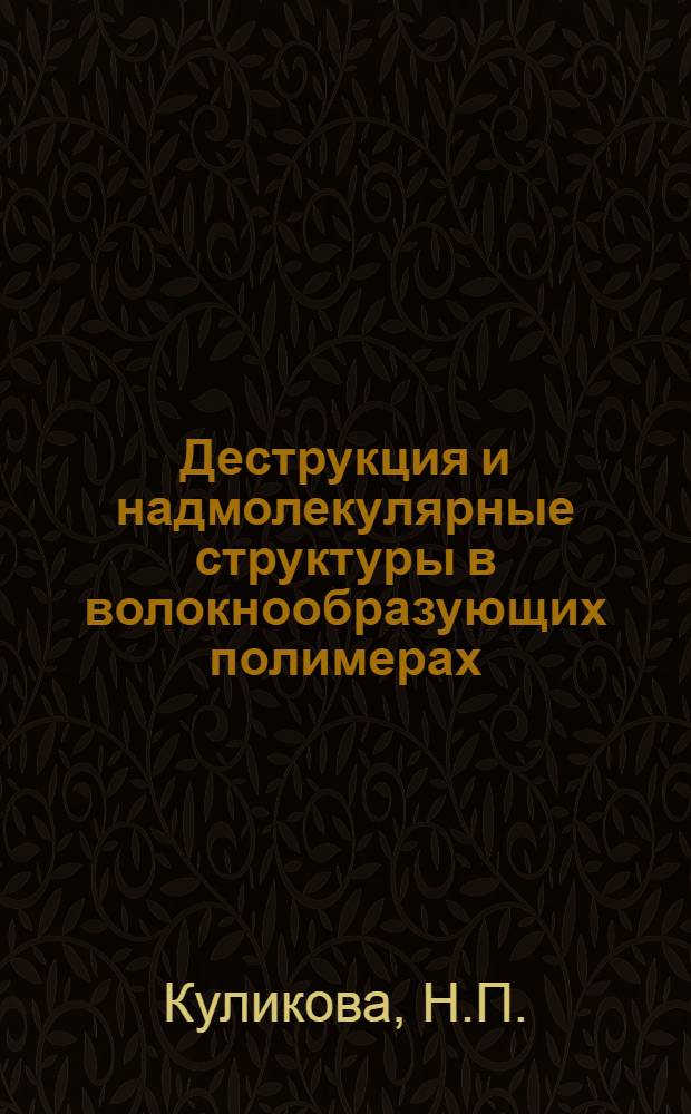 Деструкция и надмолекулярные структуры в волокнообразующих полимерах : Автореферат дис. на соискание учен. степени канд. физ.-мат. наук : (076)