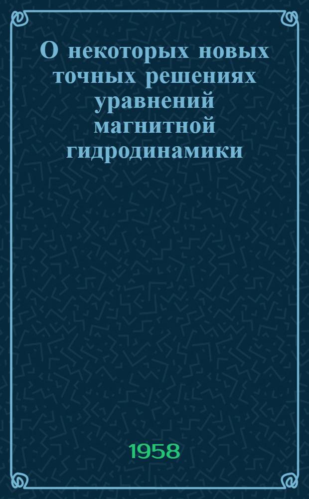 О некоторых новых точных решениях уравнений магнитной гидродинамики : Автореферат дис. на соискание учен. степени кандидата физ.-мат. наук