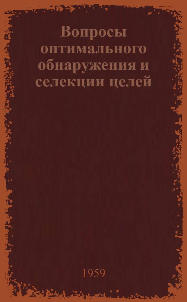 Вопросы оптимального обнаружения и селекции целей : Автореферат дис. на соискание учен. степени кандидата техн. наук