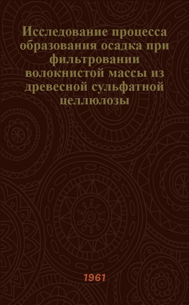 Исследование процесса образования осадка при фильтровании волокнистой массы из древесной сульфатной целлюлозы : Автореферат дис. на соискание учен. степени кандидата техн. наук