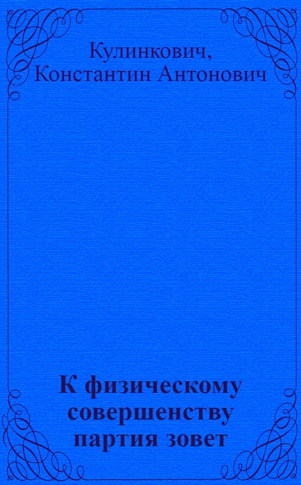 К физическому совершенству партия зовет