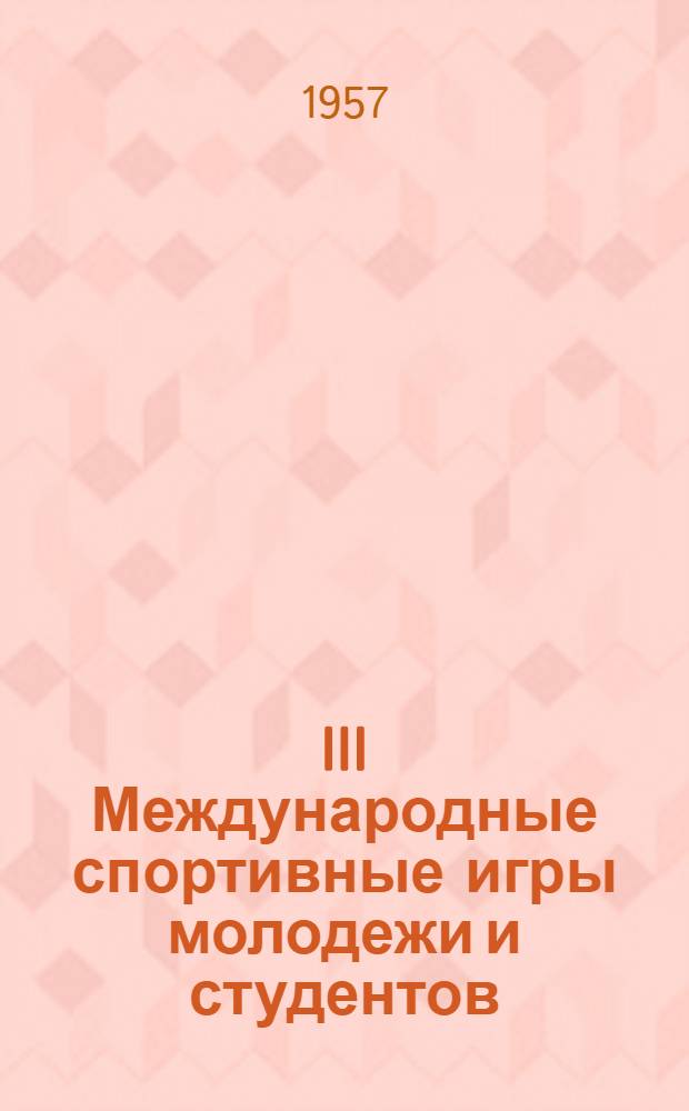 III Международные спортивные игры молодежи и студентов