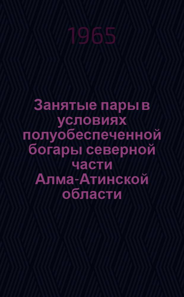 Занятые пары в условиях полуобеспеченной богары северной части Алма-Атинской области : Автореферат дис. на соискание учен. степени кандидата с.-х. наук
