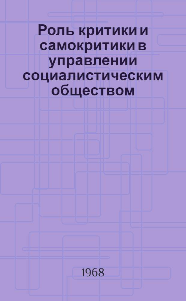 Роль критики и самокритики в управлении социалистическим обществом : Автореферат дис. на соискание учен. степени канд. филос. наук : (621)
