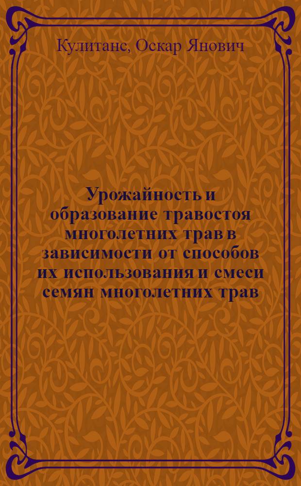 Урожайность и образование травостоя многолетних трав в зависимости от способов их использования и смеси семян многолетних трав, возделываемых на минеральных почвах : Автореферат дис. на соискание учен. степени кандидата с.-х. наук