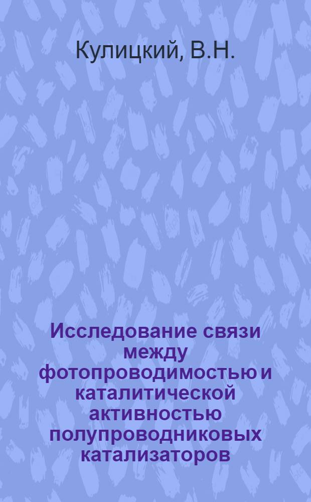 Исследование связи между фотопроводимостью и каталитической активностью полупроводниковых катализаторов : Автореферат дис. на соискание учен. степени кандидата физ.-мат. наук