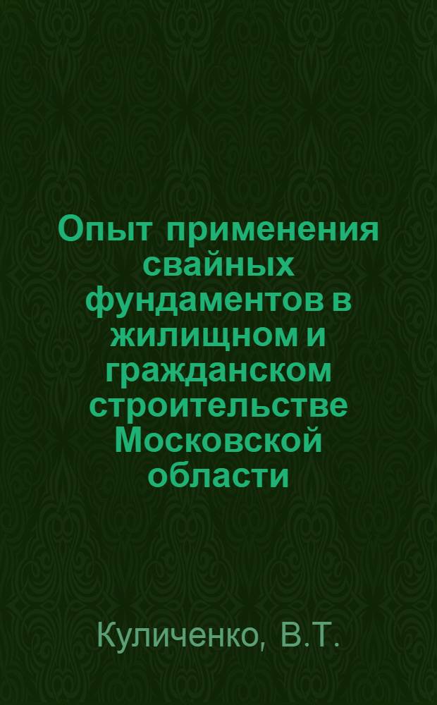 Опыт применения свайных фундаментов в жилищном и гражданском строительстве Московской области