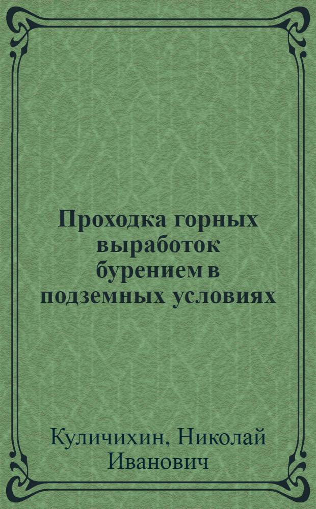 Проходка горных выработок бурением в подземных условиях