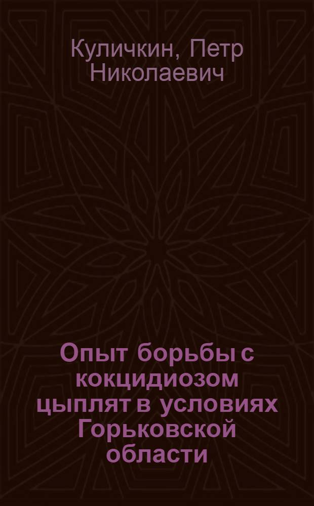 Опыт борьбы с кокцидиозом цыплят в условиях Горьковской области : Автореферат дис. на соискание учен. степени кандидата вет. наук