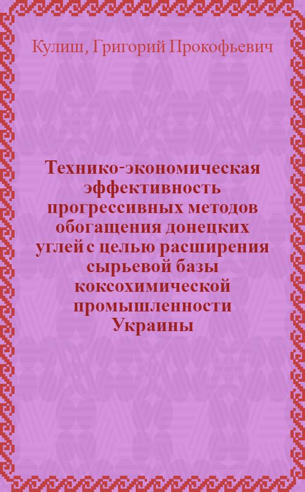 Технико-экономическая эффективность прогрессивных методов обогащения донецких углей с целью расширения сырьевой базы коксохимической промышленности Украины : Автореферат дис. на соискание ученой степени кандидата экономических наук