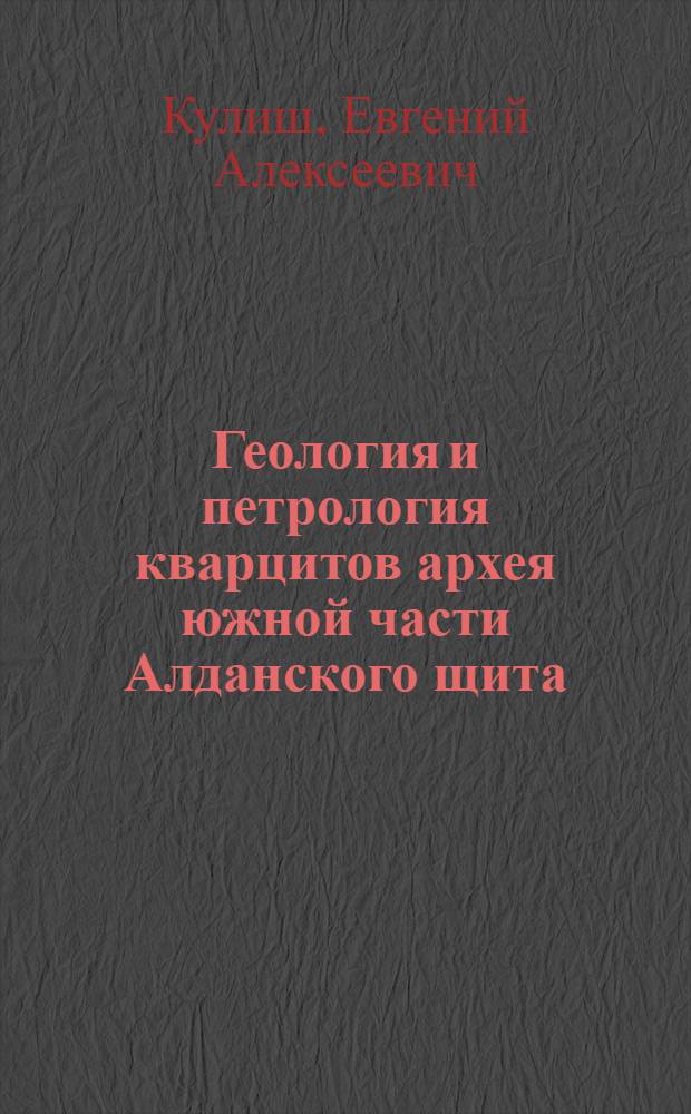 Геология и петрология кварцитов архея южной части Алданского щита : Автореферат дис. на соискание ученой степени кандидата геолого-минералогических наук