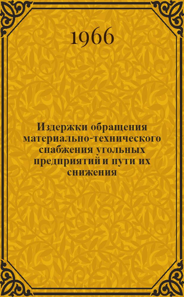 Издержки обращения материально-технического снабжения угольных предприятий и пути их снижения : Автореферат дис. на соискание учен. степени д-ра экон. наук