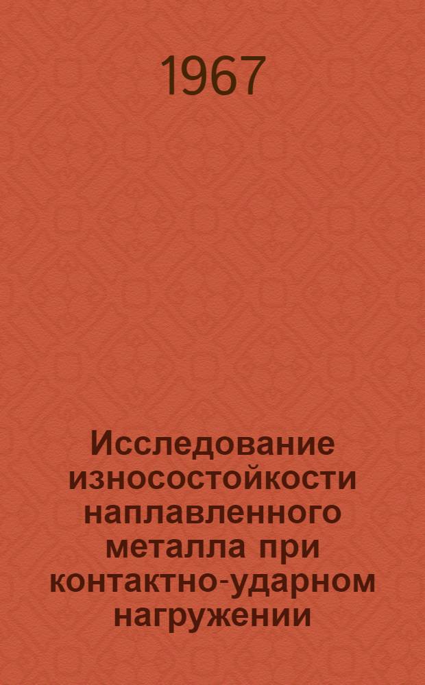 Исследование износостойкости наплавленного металла при контактно-ударном нагружении : Автореферат дис. на соискание ученой степени кандидата технических наук