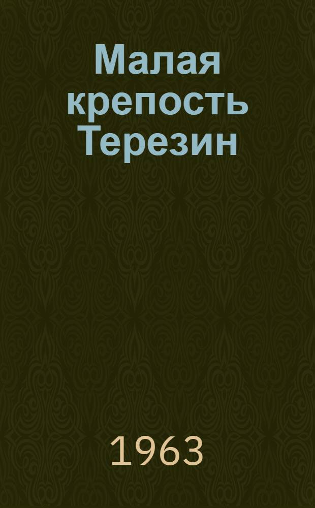 Малая крепость Терезин