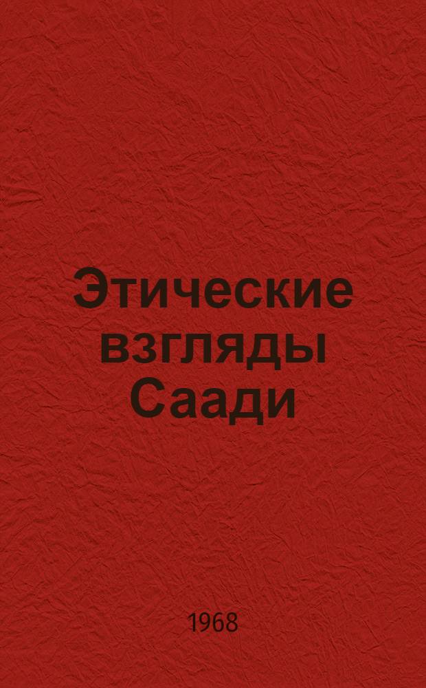 Этические взгляды Саади : Автореферат дис. на соискание ученой степени кандидата философских наук : (622)