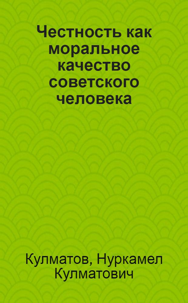 Честность как моральное качество советского человека : Автореферат дис. на соискание ученой степени кандидата философских наук : (621)