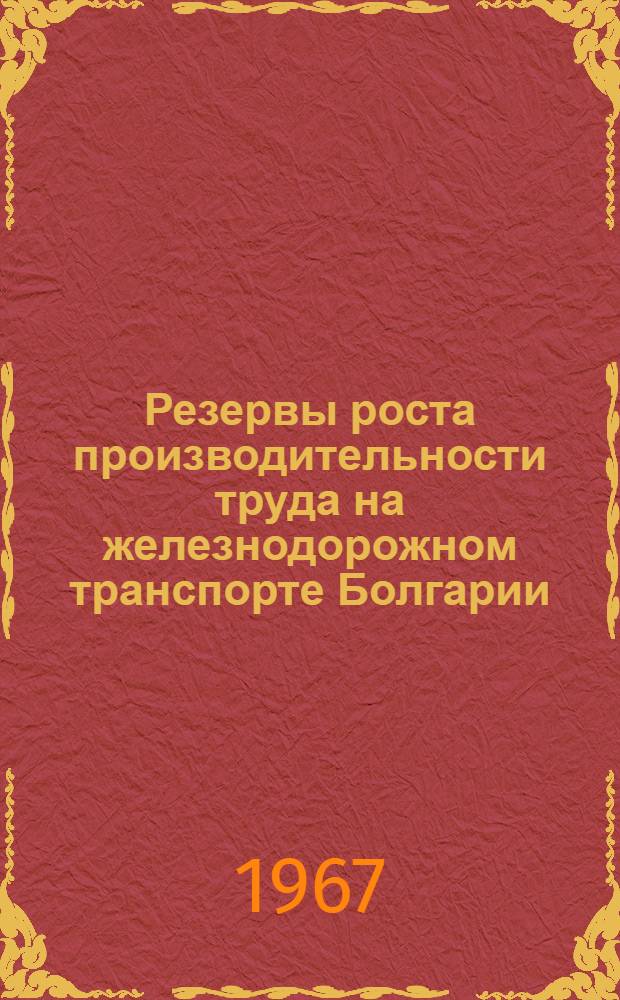 Резервы роста производительности труда на железнодорожном транспорте Болгарии : Автореферат дис. на соискание ученой степени кандидата экономических наук