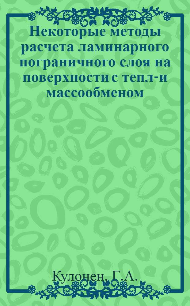 Некоторые методы расчета ламинарного пограничного слоя на поверхности с тепло- и массообменом : Автореферат дис. на соискание ученой степени кандидата физико-математических наук