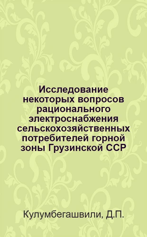 Исследование некоторых вопросов рационального электроснабжения сельскохозяйственных потребителей горной зоны Грузинской ССР : Автореферат дис. на соискание ученой степени кандидата технических наук