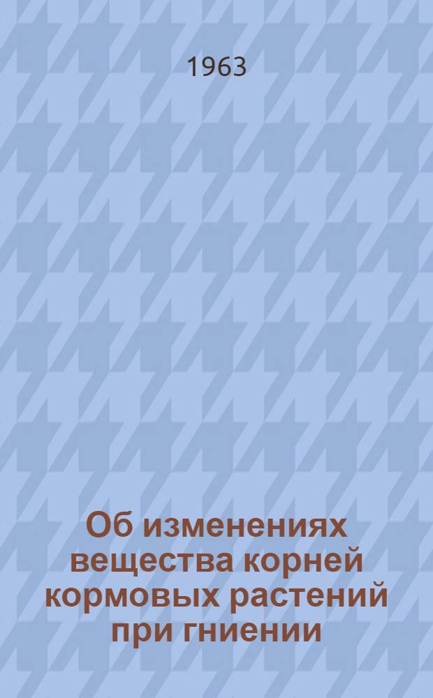 Об изменениях вещества корней кормовых растений при гниении