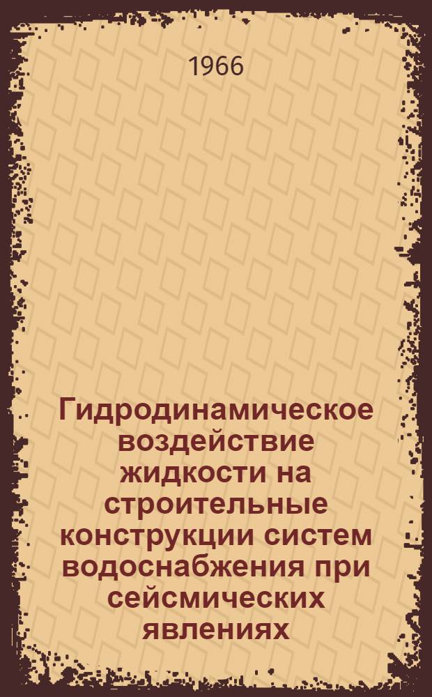 Гидродинамическое воздействие жидкости на строительные конструкции систем водоснабжения при сейсмических явлениях