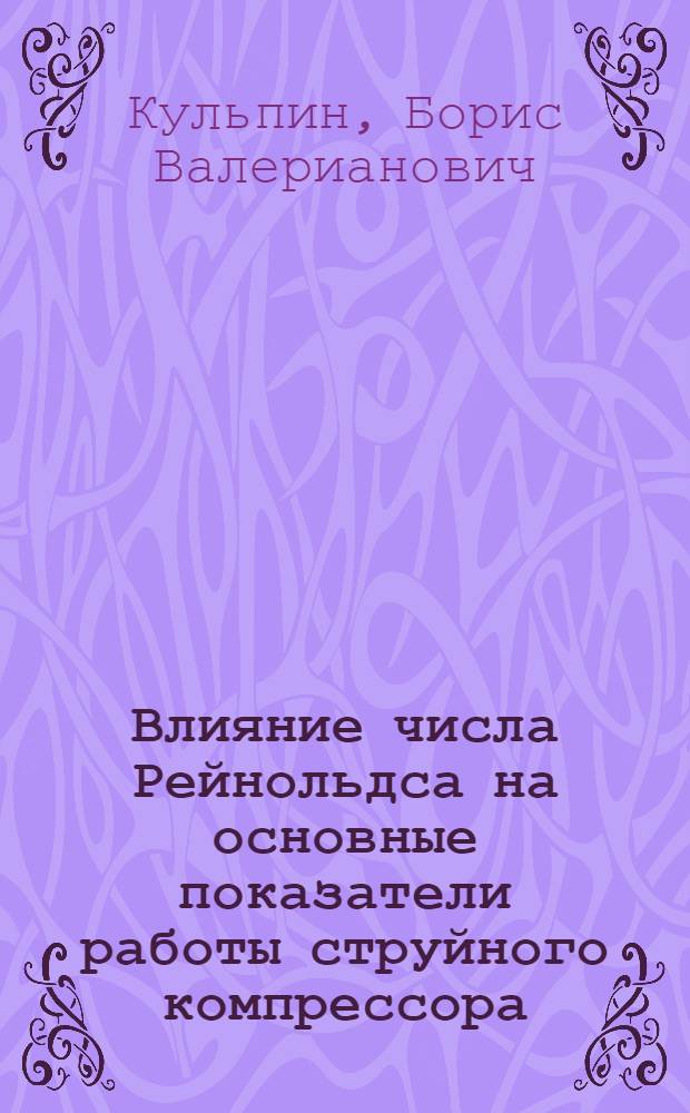 Влияние числа Рейнольдса на основные показатели работы струйного компрессора : Автореферат дис., представленной на соискание ученой степени кандидата технических наук