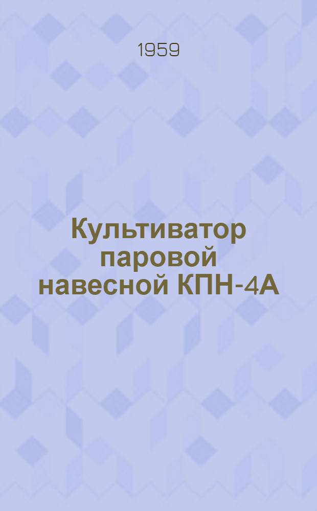Культиватор паровой навесной КПН-4А : Устройство. Сборка. Применение. Уход