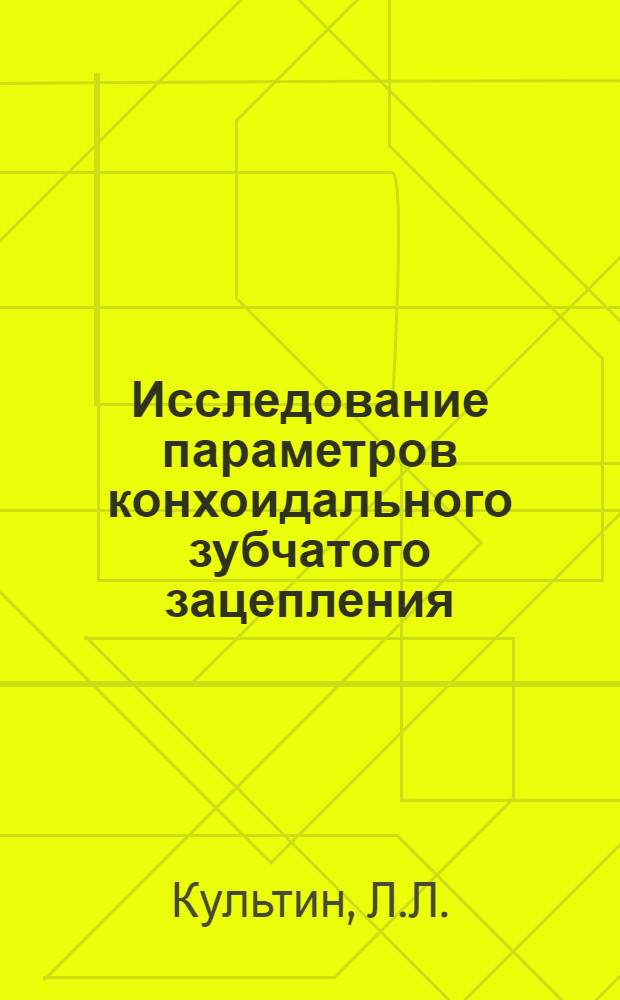 Исследование параметров конхоидального зубчатого зацепления : Автореферат дис. на соискание учен. степени канд. техн. наук : (412)