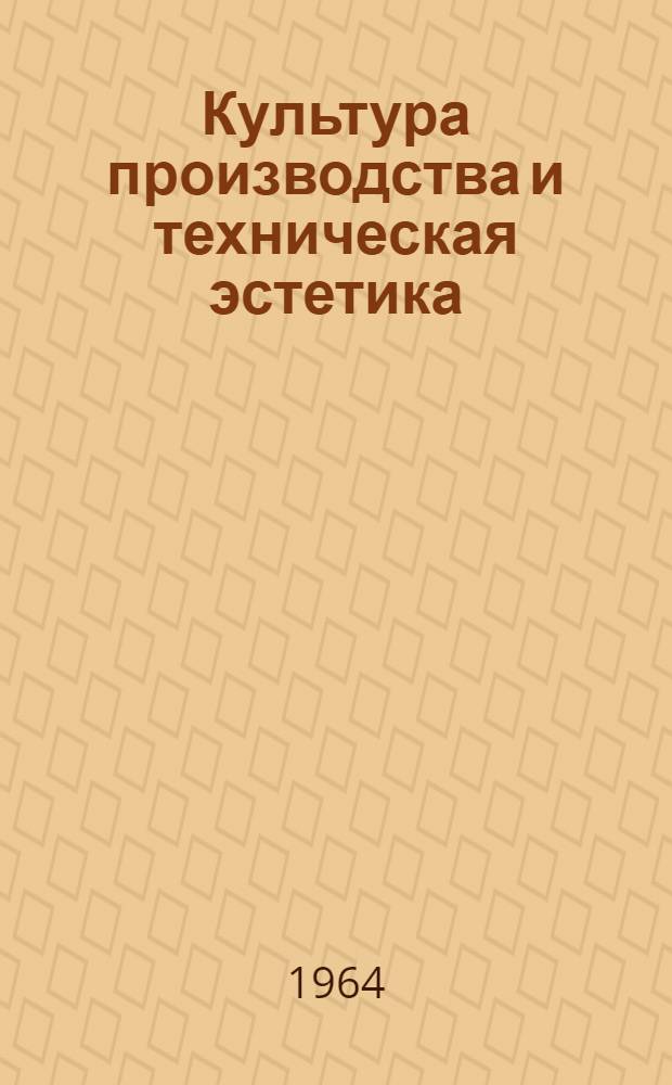 Культура производства и техническая эстетика : Аннотированный и библиогр. обзор литературы, каталогов, сборников, материалов, совещаний : (Сборник инструктивно-метод. материалов)