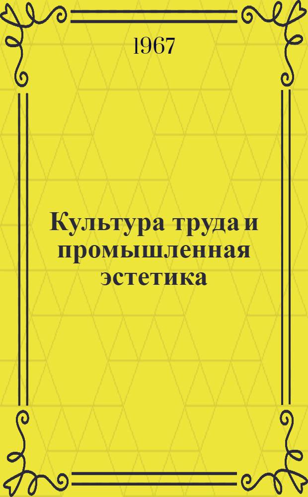 Культура труда и промышленная эстетика : Сборник статей
