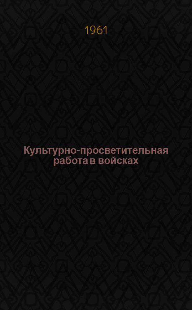 Культурно-просветительная работа в войсках