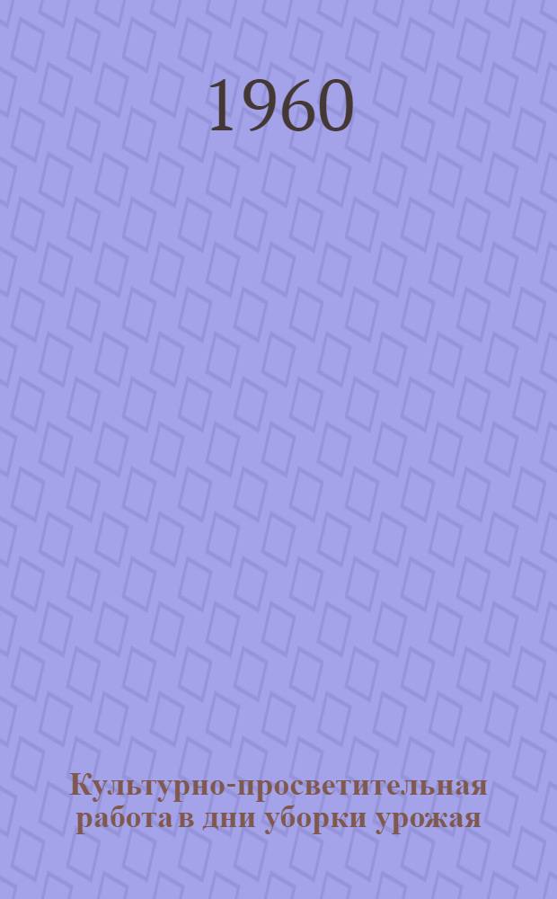 Культурно-просветительная работа в дни уборки урожая
