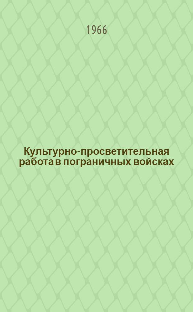 Культурно-просветительная работа в пограничных войсках : Сборник