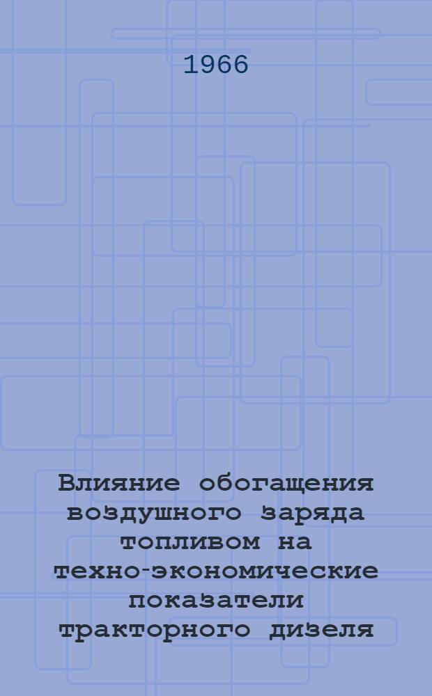 Влияние обогащения воздушного заряда топливом на техно-экономические показатели тракторного дизеля : Автореферат дис. на соискание учен. степени канд. техн. наук