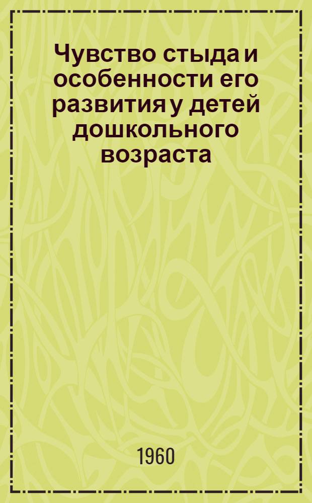 Чувство стыда и особенности его развития у детей дошкольного возраста : Автореферат дис. на соискание учен. степени кандидата пед. наук (по психологии)