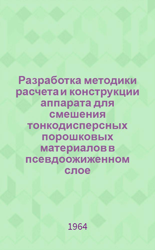 Разработка методики расчета и конструкции аппарата для смешения тонкодисперсных порошковых материалов в псевдоожиженном слое : Автореферат дис. на соискание учен. степени кандидата техн. наук