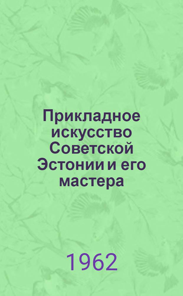 Прикладное искусство Советской Эстонии и его мастера : Автореферат дис. на соискание учен. степени кандидата искусствоведения