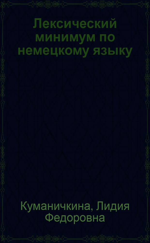 Лексический минимум по немецкому языку : Для студентов I курса