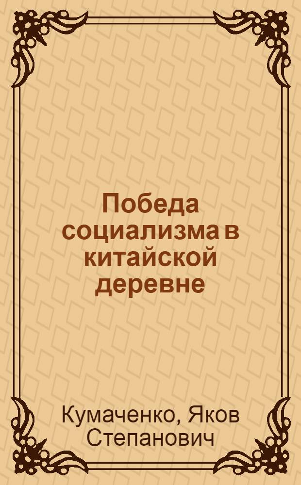 Победа социализма в китайской деревне