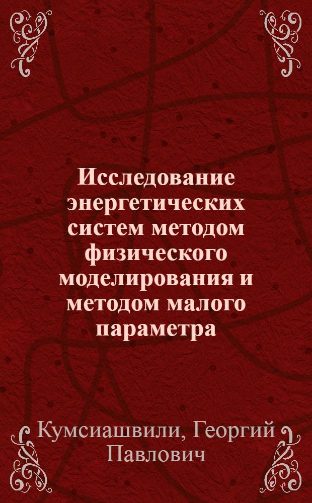 Исследование энергетических систем методом физического моделирования и методом малого параметра : Автореферат дис. на соискание учен. степени кандидата техн. наук