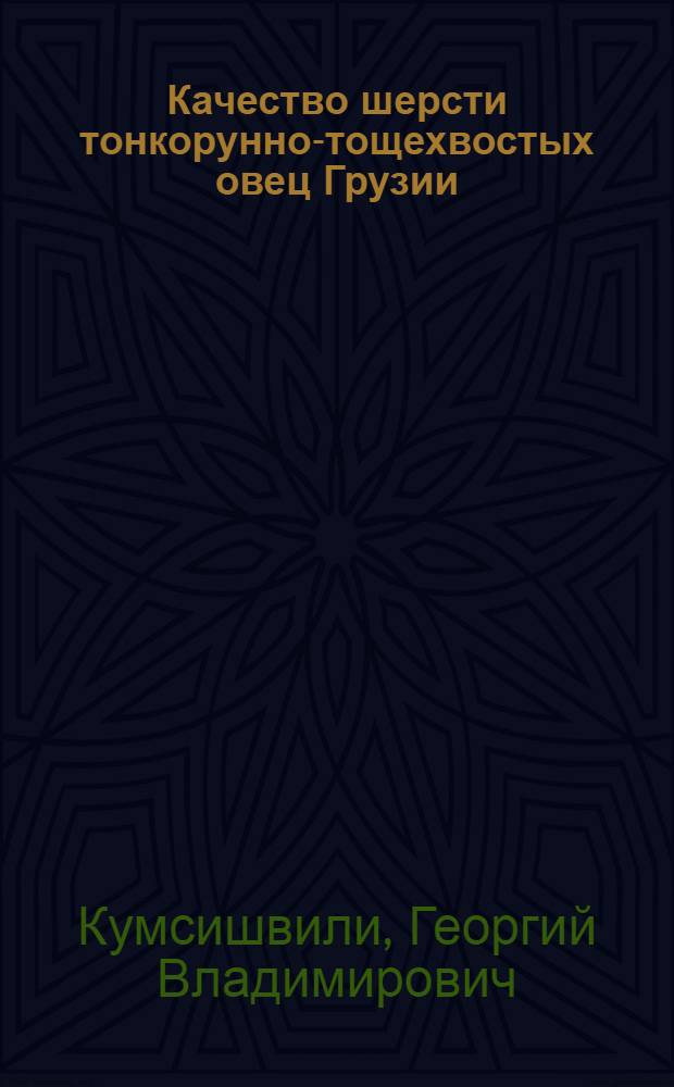 Качество шерсти тонкорунно-тощехвостых овец Грузии : (На примере Самгор. плем. животноводческого совхоза Гардабан. района) : Автореферат дис. на соискание учен. степени канд. с.-х. наук : (553)