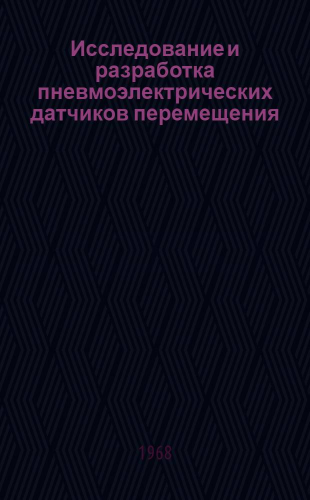 Исследование и разработка пневмоэлектрических датчиков перемещения : Автореферат дис. на соискание учен. степени канд. техн. наук : (253)