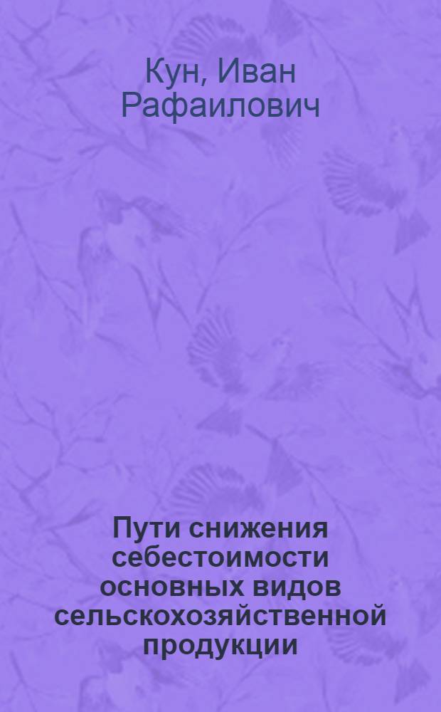 Пути снижения себестоимости основных видов сельскохозяйственной продукции : (На примере колхоза "Сибирь" Шадрин. произв. упр. Курганской обл.) : Автореферат дис. на соискание учен. степени кандидата экон. наук
