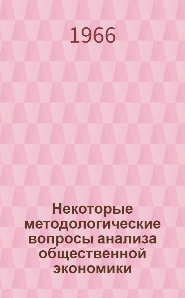 Некоторые методологические вопросы анализа общественной экономики : (К совершенствованию произв. отношений в Венгрии) : Автореферат дис. на соискание учен. степени канд. филос. наук