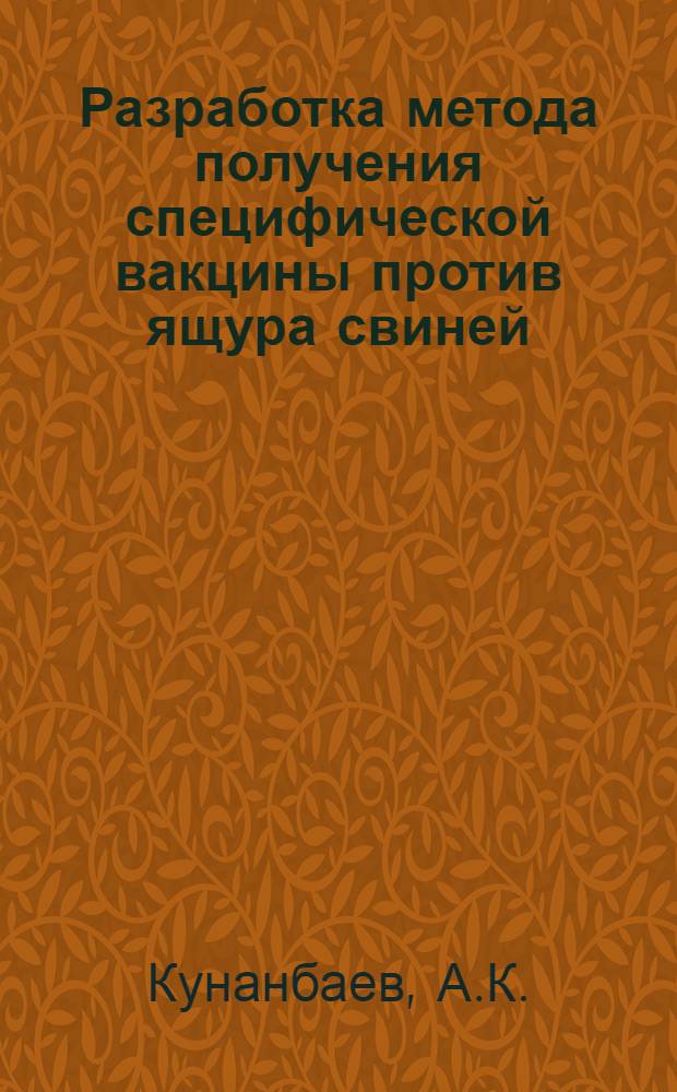 Разработка метода получения специфической вакцины против ящура свиней : Автореферат дис. на соискание учен. степени кандидата вет. наук