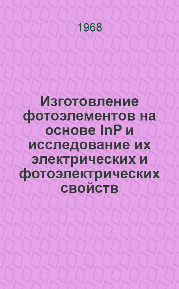 Изготовление фотоэлементов на основе InP и исследование их электрических и фотоэлектрических свойств : Автореферат дис. на соискание ученой степени кандидата физико-математических наук