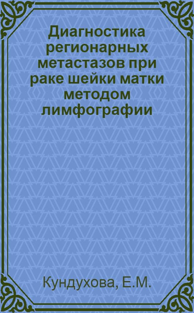 Диагностика регионарных метастазов при раке шейки матки методом лимфографии : Автореферат дис. на соискание ученой степени кандидата медицинских наук