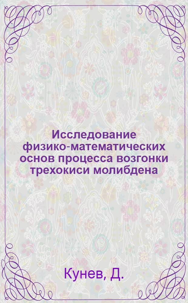 Исследование физико-математических основ процесса возгонки трехокиси молибдена : Автореферат дис. на соискание ученой степени кандидата технических наук