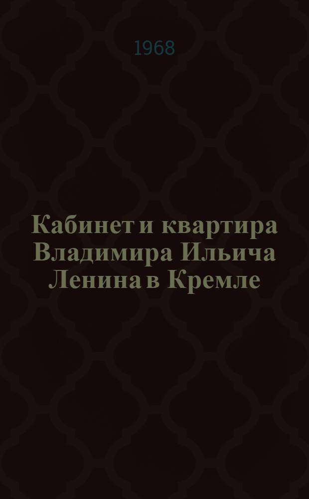 Кабинет и квартира Владимира Ильича Ленина в Кремле